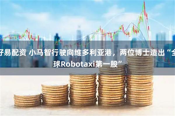 好易配资 小马智行驶向维多利亚港，两位博士造出“全球Robotaxi第一股”
