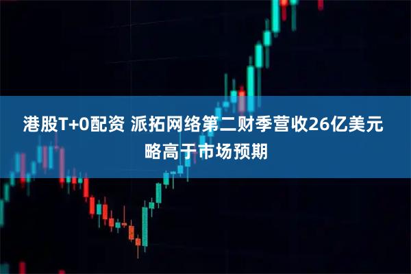 港股T+0配资 派拓网络第二财季营收26亿美元 略高于市场预期